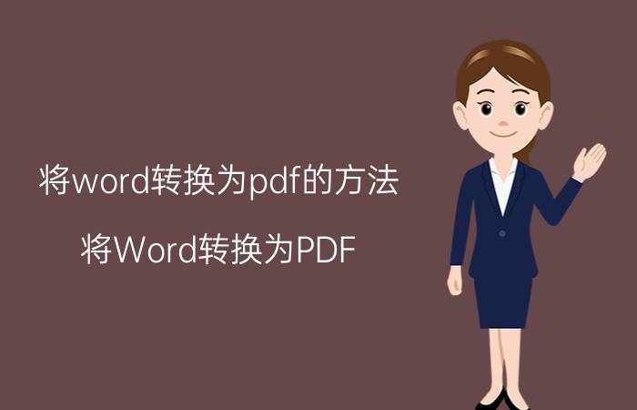 将word转换为pdf的方法 将Word转换为PDF